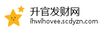 升官发财网